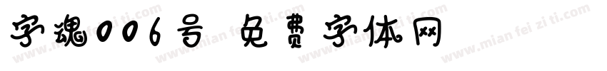 字魂006号字体转换