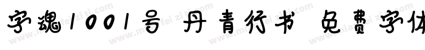 字魂1001号-丹青行书字体转换