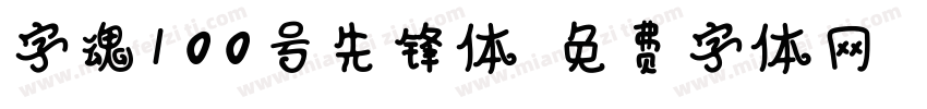 字魂100号先锋体字体转换