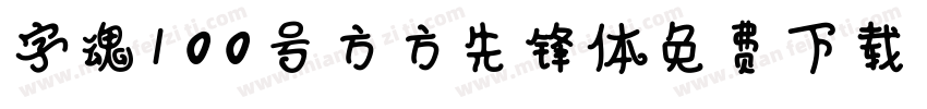 字魂100号方方先锋体免费下载字体转换