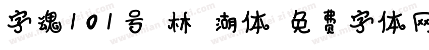 字魂101号武林江湖体字体转换