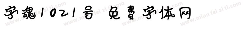 字魂1021号字体转换