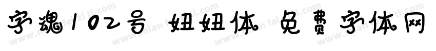 字魂102号-妞妞体字体转换