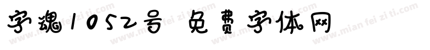 字魂1052号字体转换