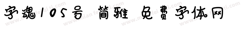 字魂105号-简雅字体转换