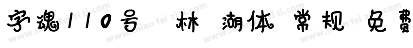 字魂110号-武林江湖体-常规字体转换
