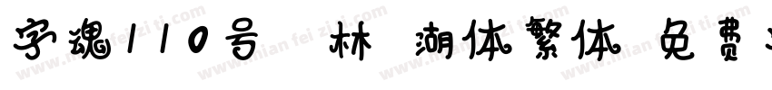 字魂110号-武林江湖体繁体字体转换