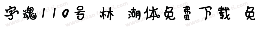 字魂110号武林江湖体免费下载字体转换