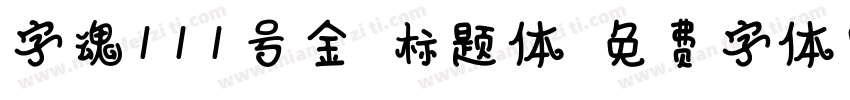 字魂111号金榜标题体字体转换