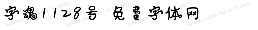 字魂1128号字体转换