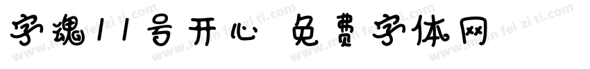 字魂11号开心字体转换