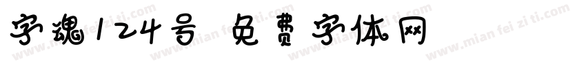 字魂124号字体转换