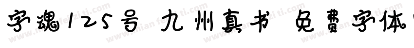 字魂125号-九州真书字体转换
