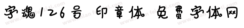 字魂126号-印章体字体转换