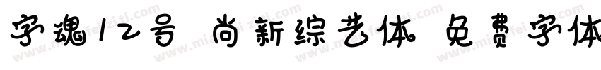 字魂12号-尚新综艺体字体转换