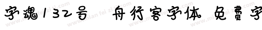字魂132号-江舟行客字体字体转换