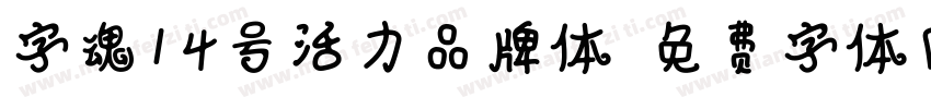 字魂14号活力品牌体字体转换