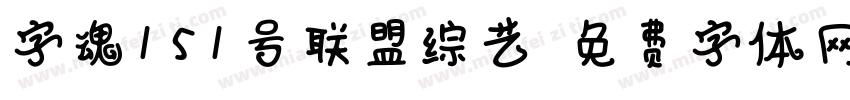 字魂151号联盟综艺字体转换