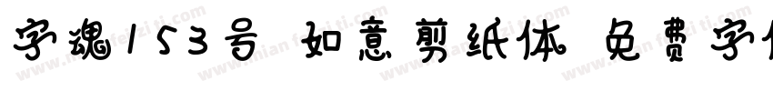 字魂153号-如意剪纸体字体转换