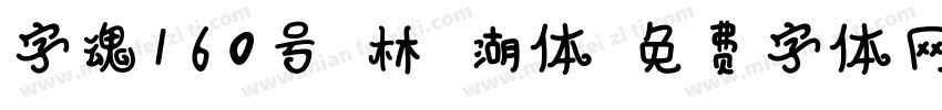 字魂160号武林江湖体字体转换