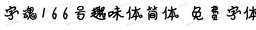 字魂166号趣味体简体字体转换