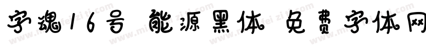 字魂16号-能源黑体字体转换
