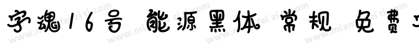 字魂16号-能源黑体-常规字体转换