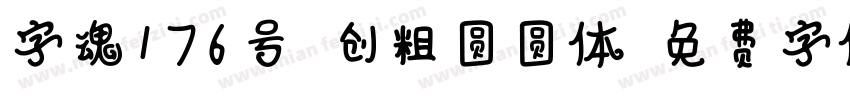字魂176号-创粗圆圆体字体转换