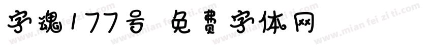 字魂177号字体转换