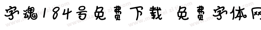 字魂184号免费下载字体转换