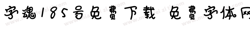 字魂185号免费下载字体转换