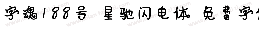 字魂188号-星驰闪电体字体转换