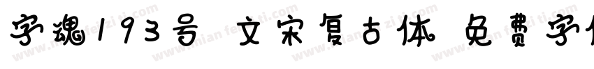 字魂193号-文宋复古体字体转换