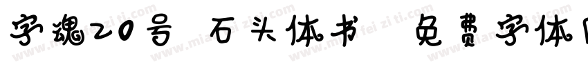 字魂20号-石头体书法字体转换
