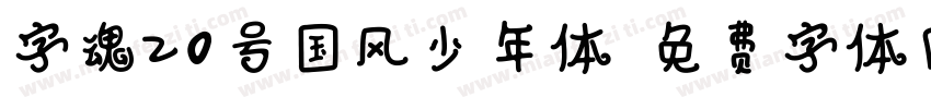 字魂20号国风少年体字体转换