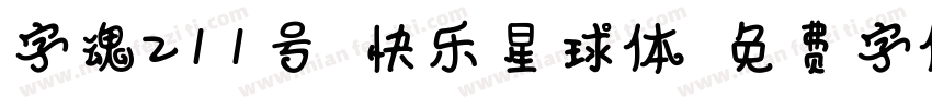 字魂211号-快乐星球体字体转换