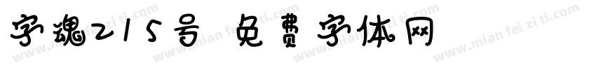 字魂215号字体转换