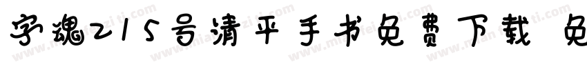 字魂215号清平手书免费下载字体转换