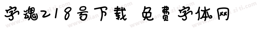 字魂218号下载字体转换