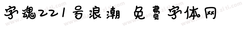 字魂221号浪潮字体转换