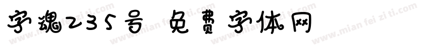 字魂235号字体转换
