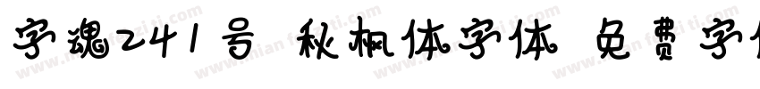 字魂241号-秋枫体字体字体转换