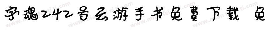 字魂242号云游手书免费下载字体转换