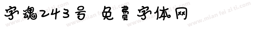 字魂243号字体转换