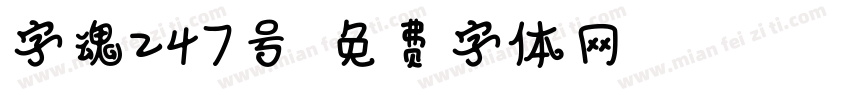 字魂247号字体转换