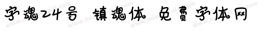 字魂24号-镇魂体字体转换