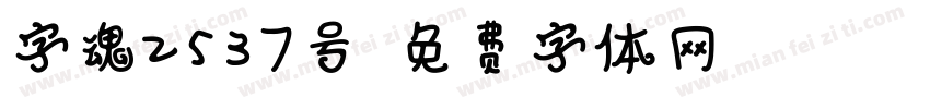 字魂2537号字体转换