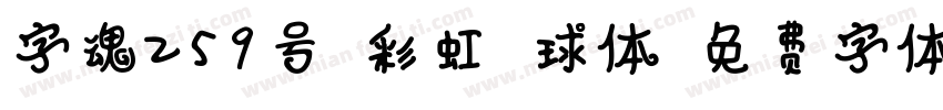 字魂259号-彩虹气球体字体转换