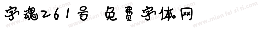 字魂261号字体转换