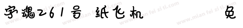 字魂261号-纸飞机-Regular字体转换